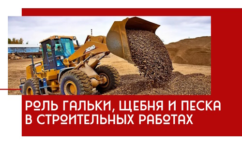 Роль гальки, щебня и песка в строительных работах в Благовещенске