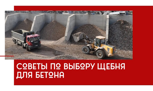 Советы по выбору щебня для бетона в Благовещенске